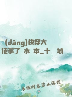 當(dāng)快穿大佬拿了禍水劇本
