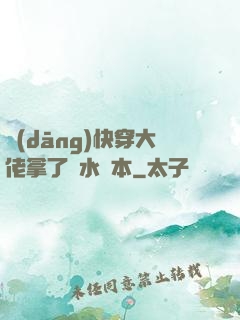 當(dāng)快穿大佬拿了禍水劇本