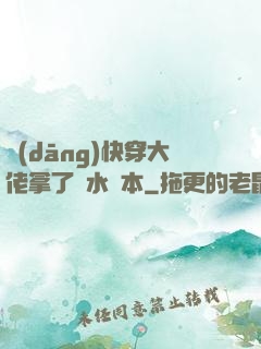 當(dāng)快穿大佬拿了禍水劇本