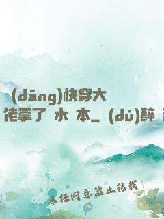 當(dāng)快穿大佬拿了禍水劇本