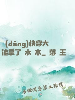 當(dāng)快穿大佬拿了禍水劇本