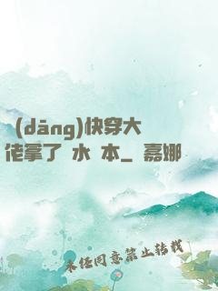 當(dāng)快穿大佬拿了禍水劇本
