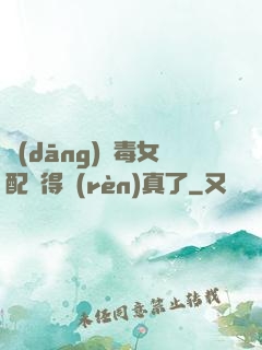 當(dāng)惡毒女配變得認(rèn)真了
