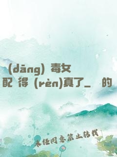當(dāng)惡毒女配變得認(rèn)真了