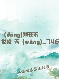 當(dāng)我在末世成為天網(wǎng)