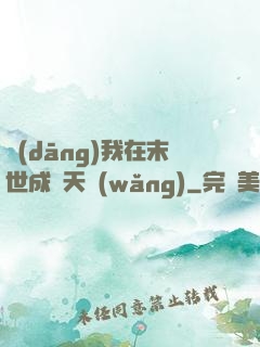 當(dāng)我在末世成為天網(wǎng)