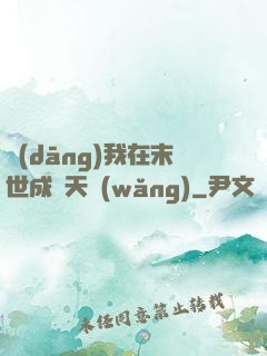 當(dāng)我在末世成為天網(wǎng)