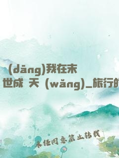 當(dāng)我在末世成為天網(wǎng)