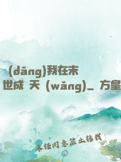 當(dāng)我在末世成為天網(wǎng)