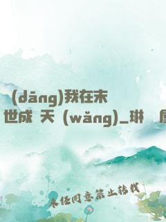 當(dāng)我在末世成為天網(wǎng)