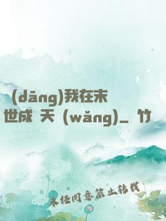 當(dāng)我在末世成為天網(wǎng)