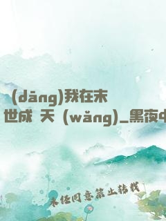 當(dāng)我在末世成為天網(wǎng)