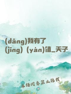 當(dāng)我有了經(jīng)驗(yàn)值