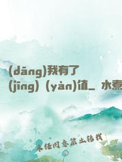 當(dāng)我有了經(jīng)驗(yàn)值