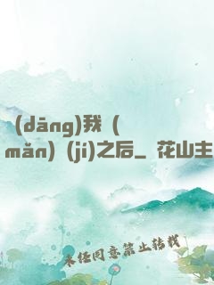 當(dāng)我滿(mǎn)級(jí)之后