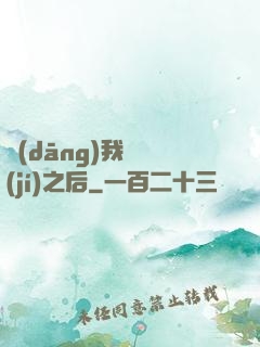 當(dāng)我滿級(jí)之后