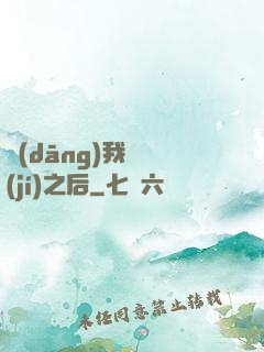 當(dāng)我滿級(jí)之后