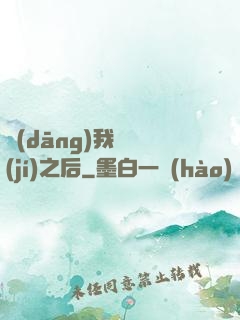 當(dāng)我滿級(jí)之后