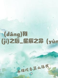 當(dāng)我滿級(jí)之后