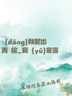 當(dāng)我爬出青銅棺