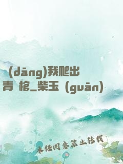 當(dāng)我爬出青銅棺