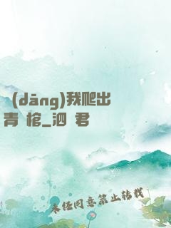 當(dāng)我爬出青銅棺