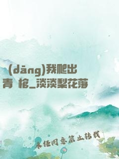 當(dāng)我爬出青銅棺