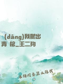 當(dāng)我爬出青銅棺
