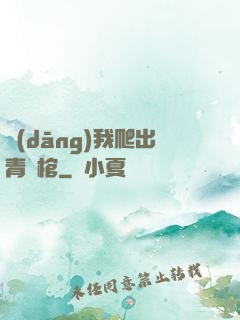 當(dāng)我爬出青銅棺