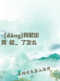 當(dāng)我爬出青銅棺