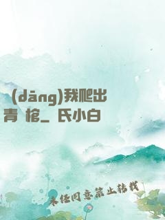 當(dāng)我爬出青銅棺