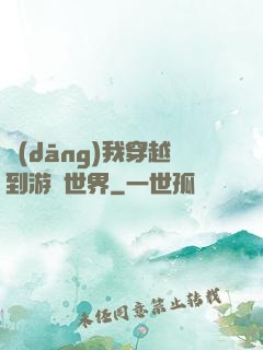 當(dāng)我穿越到游戲世界