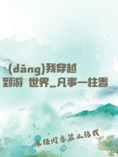 當(dāng)我穿越到游戲世界