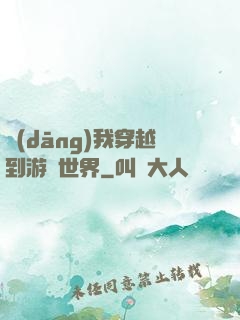 當(dāng)我穿越到游戲世界