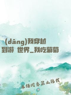 當(dāng)我穿越到游戲世界