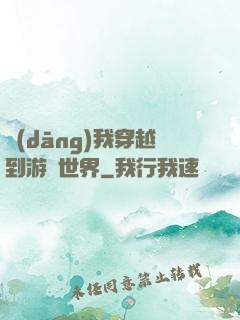 當(dāng)我穿越到游戲世界