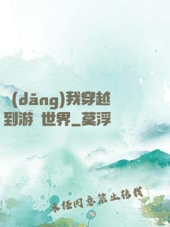 當(dāng)我穿越到游戲世界