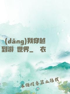 當(dāng)我穿越到游戲世界