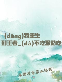 當(dāng)我重生到王者
