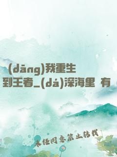 當(dāng)我重生到王者