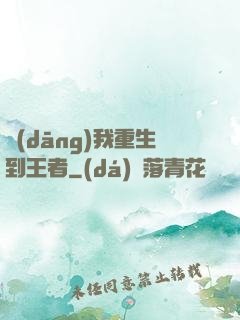 當(dāng)我重生到王者