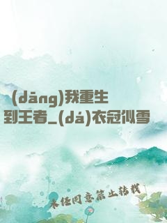 當(dāng)我重生到王者