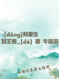 當(dāng)我重生到王者