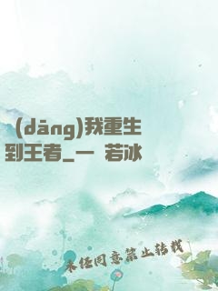 當(dāng)我重生到王者
