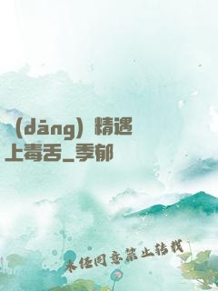 當(dāng)戲精遇上毒舌