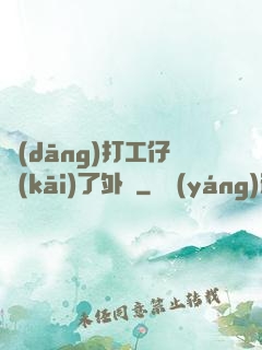 當(dāng)打工仔開(kāi)了外掛