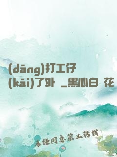 當(dāng)打工仔開(kāi)了外掛