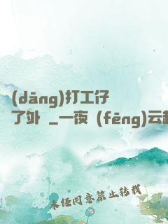 當(dāng)打工仔開了外掛