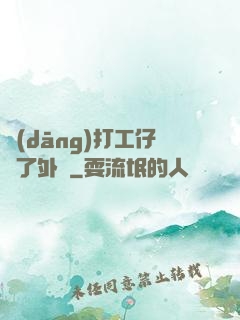 當(dāng)打工仔開了外掛