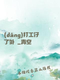 當(dāng)打工仔開了外掛